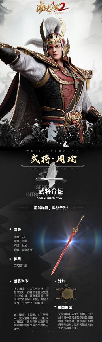 【游戏爆料】小煮情报站：彩金周瑜技能详解一图速览！