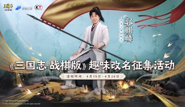 【有奖互动】快告诉我你心中最符合《三国志 · 战棋版》游戏特点的名字！