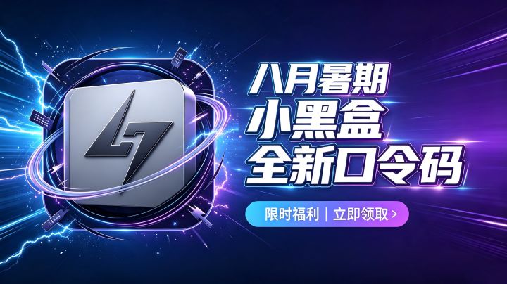小黑盒加速器 8 月可用 CDK 兑换码|暑期限时免费领取 VIP截图