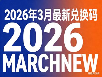 2026年3月最新兑换码(实测有效!)
