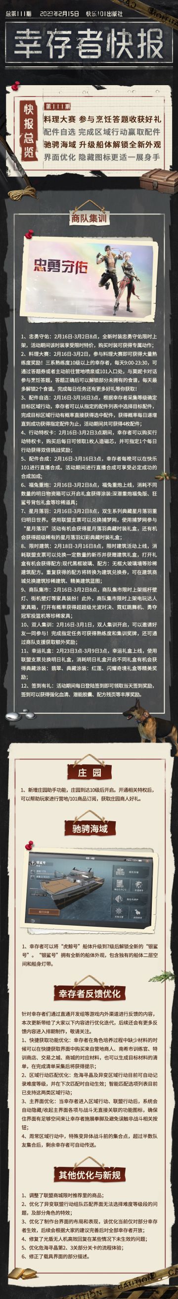 【幸存者快报】2月15日更新公告