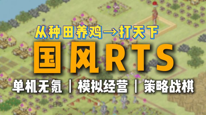 单机无氪,国风RTS,模拟经营+战棋战斗,多剧本大地图攻占部落截图
