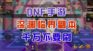 【DNF手游】千万别再刷深渊临界了，不然真的要亏大了！