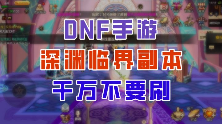 【DNF手游】千万别再刷深渊临界了,不然真的要亏大了!截图