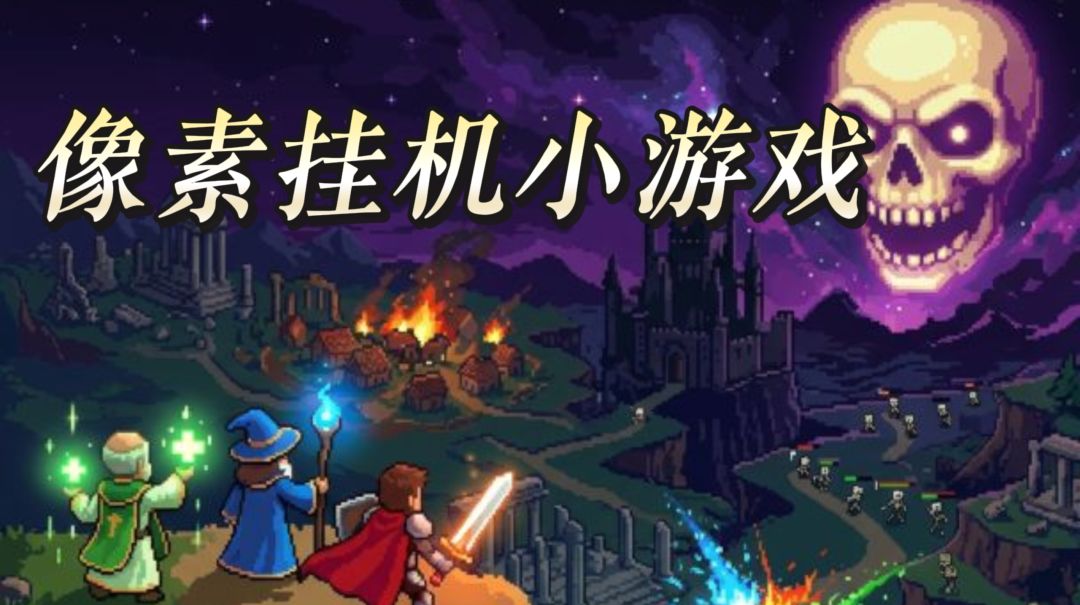 复古像素挂机冒险小游戏 战法牧组队闯关离线收益轻松摸鱼截图
