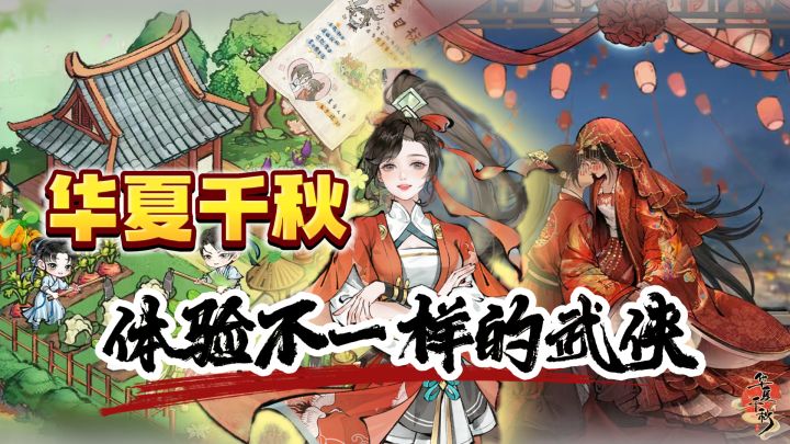 国风武侠+智能NPC+休闲种田,华夏千秋带你体验不一样的武侠世界截图