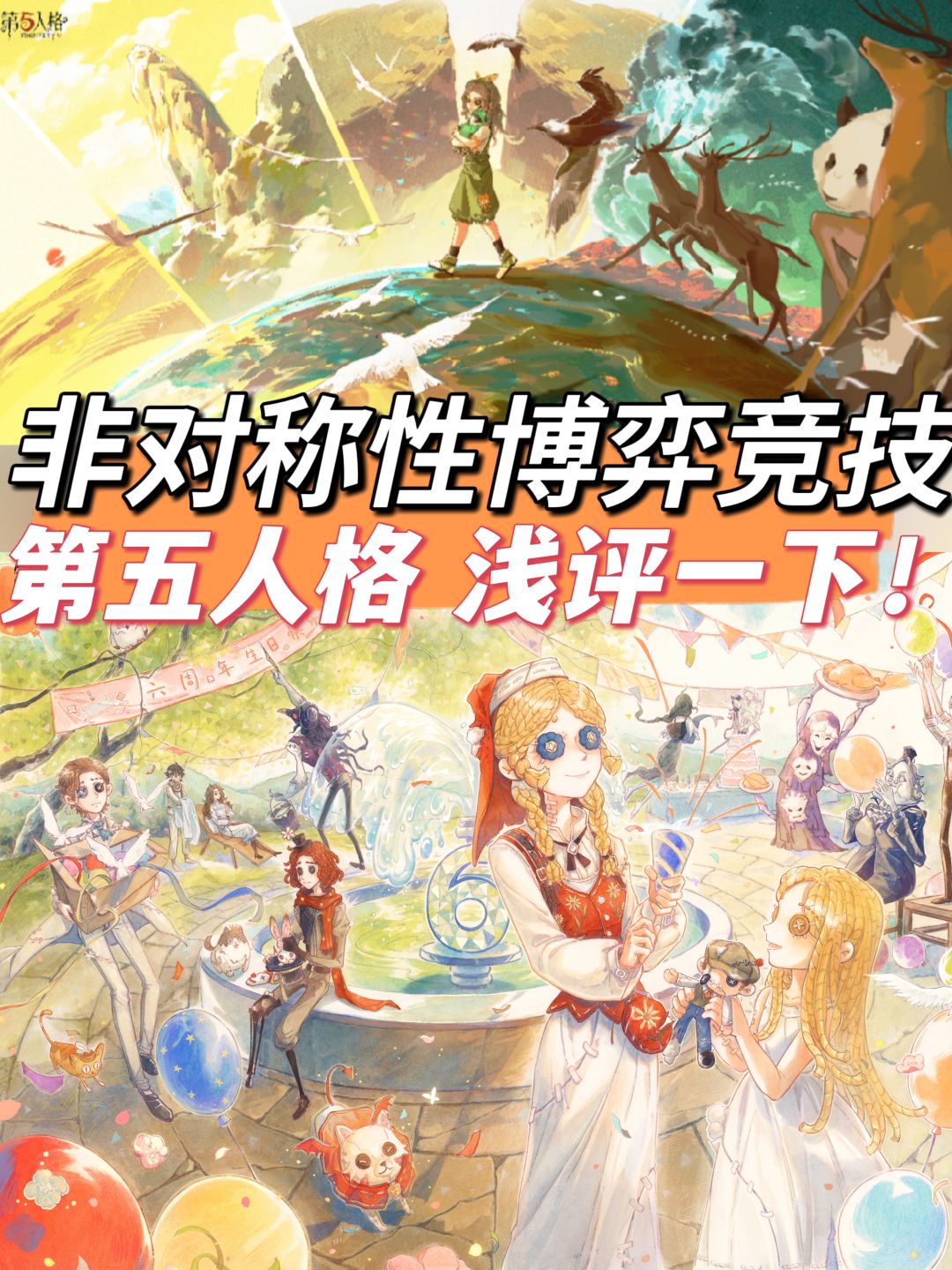 浅评一下💡第五人格🌟在你心中多少分✨❔❗ 1