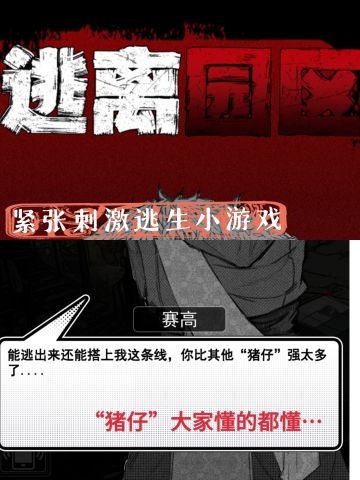 紧张刺激养成+目标小游戏：逃离园区