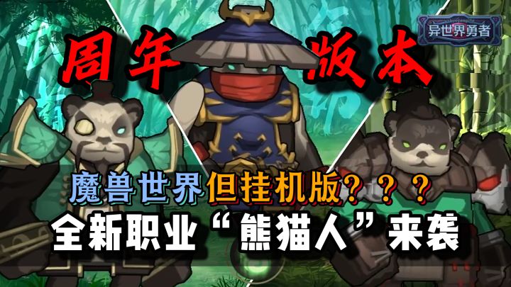 异世界勇者周年庆速来~操作拉满的第11职业熊猫人上线！截图