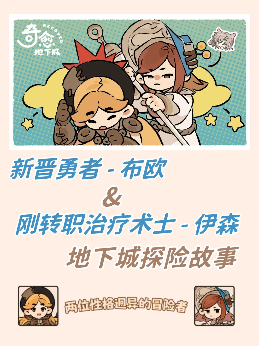 【超级萌!】奇愈地下城:女主冒险故事 2