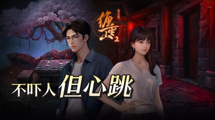 TapTap年度游戏大赏-这中式解密把八卦玩活了，全程不吓人截图