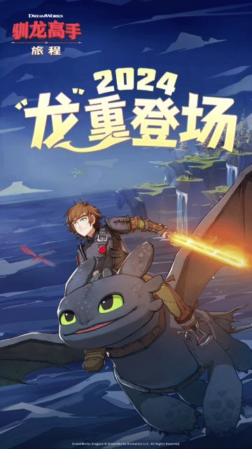 2024《驯龙高手：旅程》“龙”重登场！