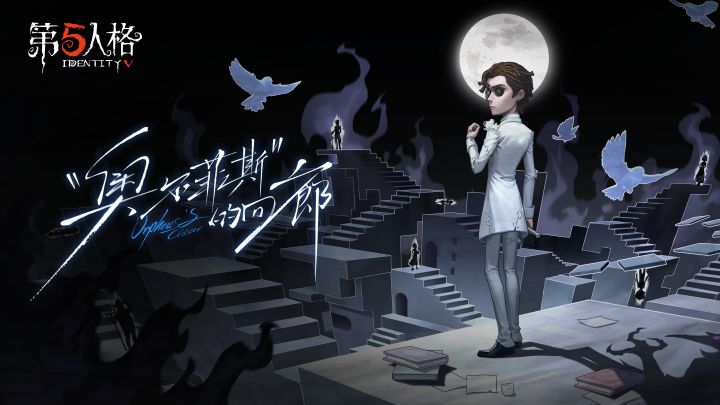 【求生者】小说家专属EP——《“奥尔菲斯”的回廊》截图
