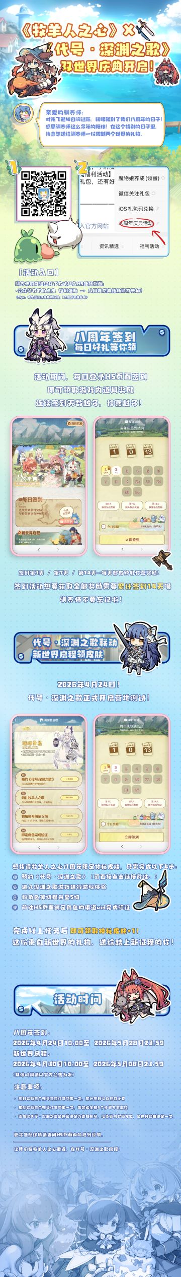 《牧羊人之心》 × 《代号·深渊之歌》——双世界庆典开启！ 🎉