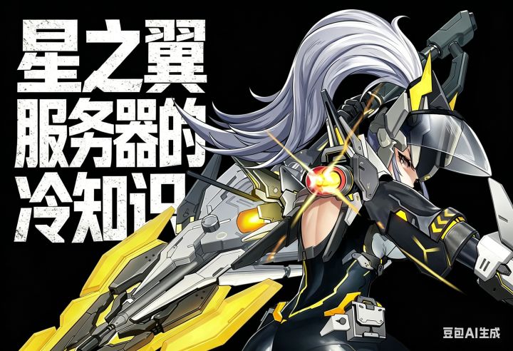 关于星之翼服务器的冷知识！截图