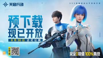 《天启行动》预下载已开启！830正式开服