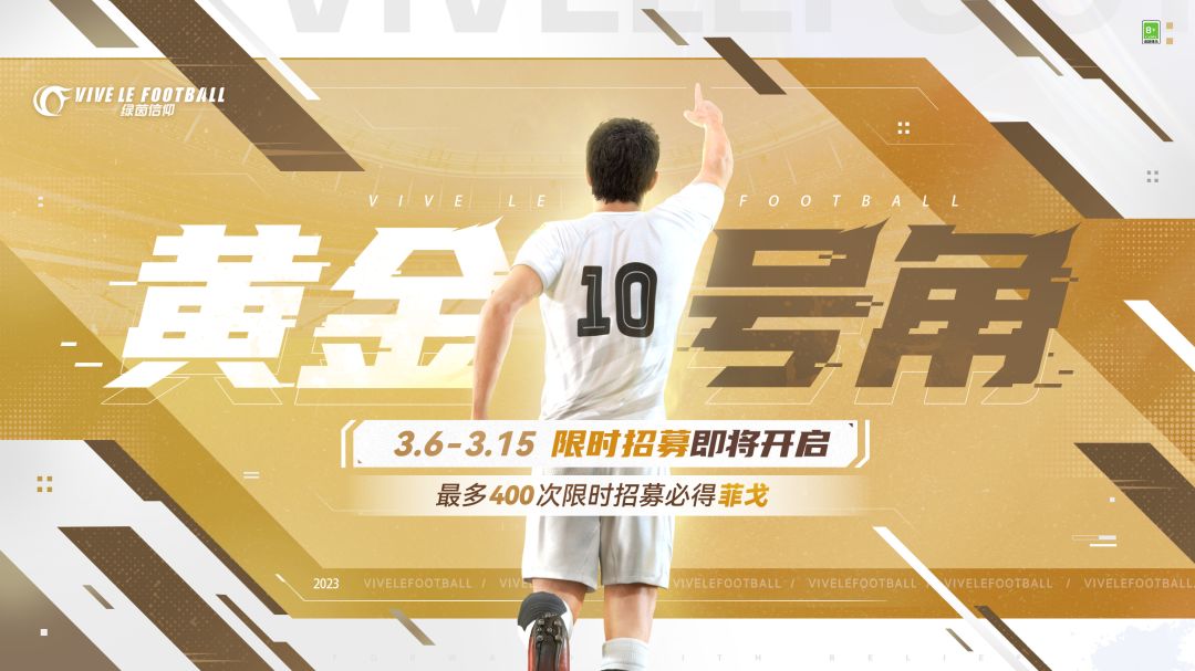 ☆「黄金号角-菲戈」限时招募即将开启☆
3月6日-3月15日，游戏内将开放【黄金号角-菲戈专属招募卡池】。活动期间，最多只需400次限时招募必将招募到葡萄牙右路天尊菲戈！
◆活动时间：3月6日-3月15日
◆招募说明：以上限时招募卡池的招募进度继承玩家此前在其他限时招募卡池的招募进度。截图