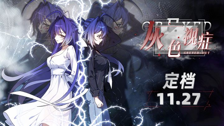 心理悬疑叙事视觉小说《灰色视症》定档11月27日截图