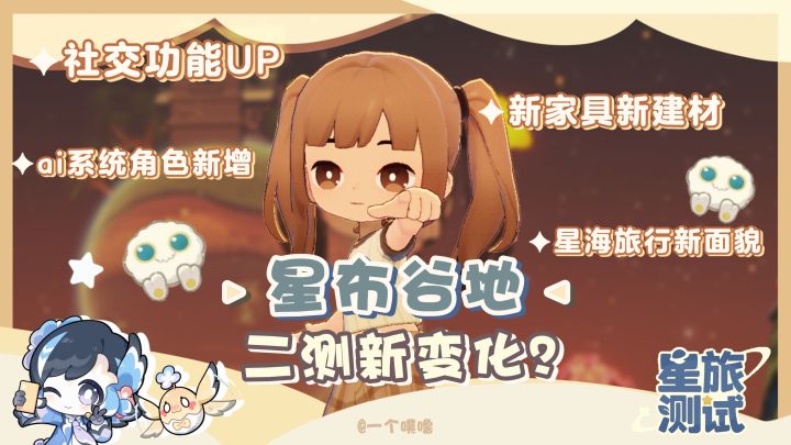 星布谷地丨我又来了！好像新增了好多东西？截图