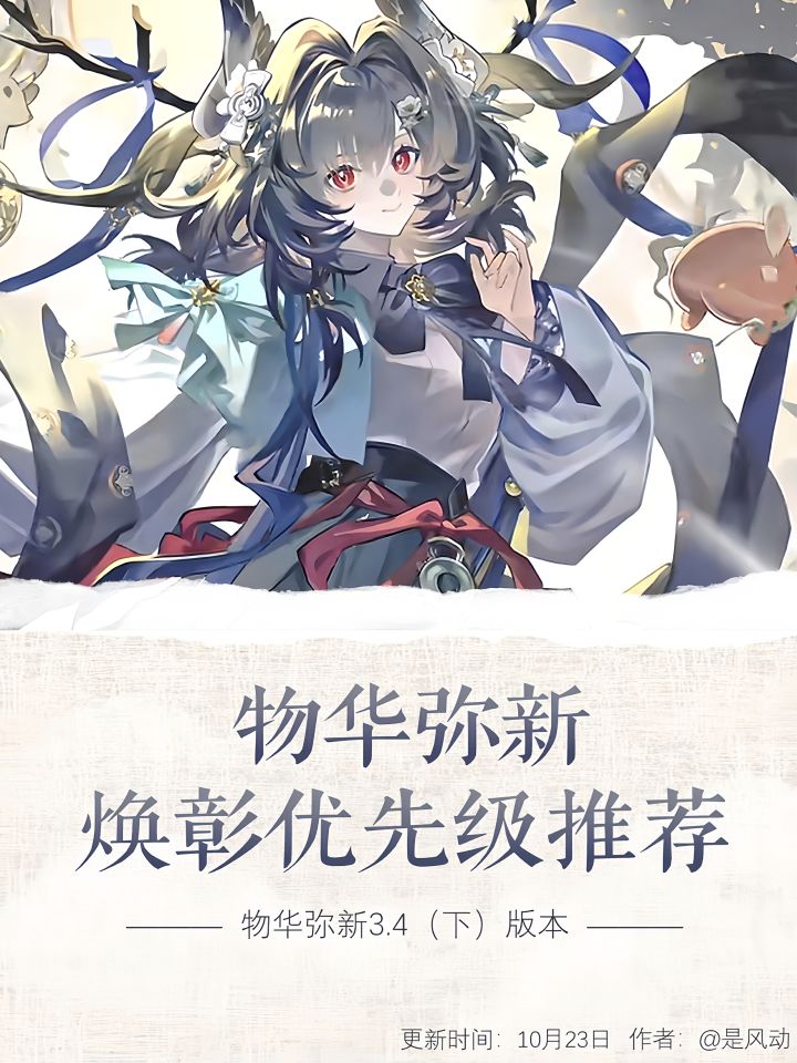 【物华弥新】焕彰优先级推荐|3.4(下)截图