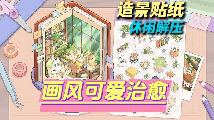 免费无广告❗造景贴纸💫拼贴出可爱治愈的房间❤️轻松无压力✨截图