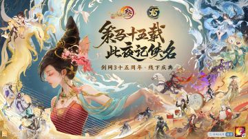 《剑网3》十五周年庆典爆料抢先看