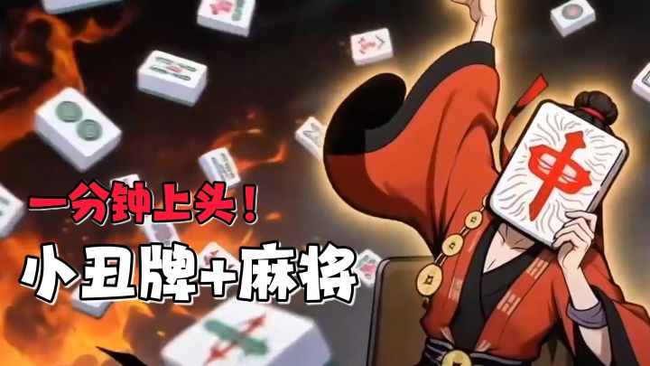 麻将+小丑牌玩法!不但策略翻倍,趣味性更是拉满!截图