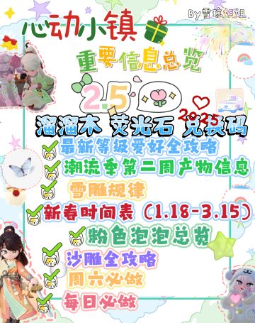 2.5心动小镇硬核信息总览攻略