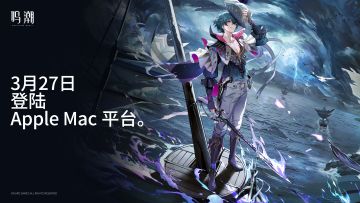 《鸣潮》将于3月27日正式登陆Apple Mac平台并上线Mac App Store