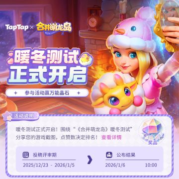 有奖征集 | 零门槛获奖！暖冬测试正式开启🧤