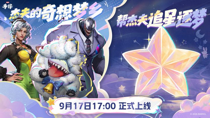 免费解锁毒液全新制服 | 全新事件9月17日正式上线!截图