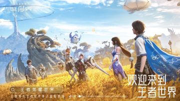 《王者荣耀世界》开放世界RPG预约开启