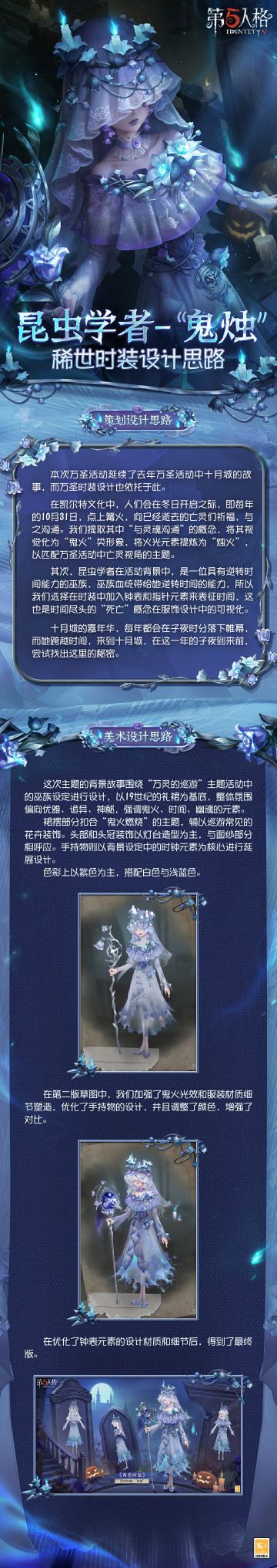 十月城的嘉年华，每年都会在子夜时分落下帷幕，而她跨越时间，来到十月城，在这一年的子夜到来前，尝试找出这里的秘密。 点击长图，即可了解【稀世时装】昆虫学者-“鬼烛”的设计过程。 #第五人格 #第五人格设计思路