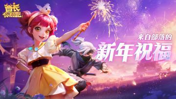 新年礼包 | 叮！来自部落的新年第一份温暖已送达~