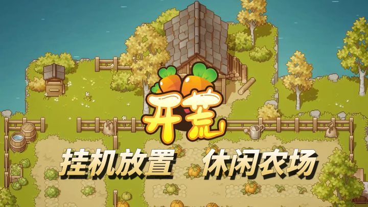 单手竖屏玩收菜,轻松休闲好自在!【开荒】截图