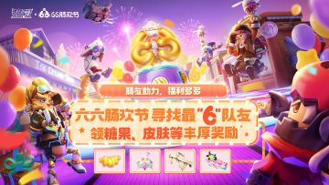 【六六肠欢节】肠友助力， 超多福利~绑定最６队友一起领取糖果、皮肤等丰厚奖励吧！