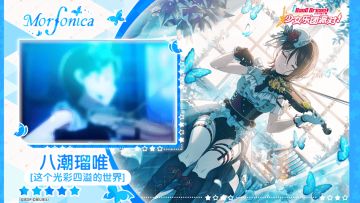 【八潮瑠唯——这个光彩四溢的世界】3D演出服装展示