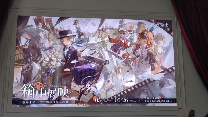 重返未来周年特展截图