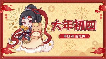 【大年初四】内含福利丨初四灶神归，岁暖宅长安