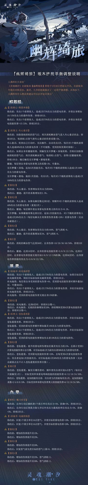 【幽辉绮旅】版本技能平衡调整说明