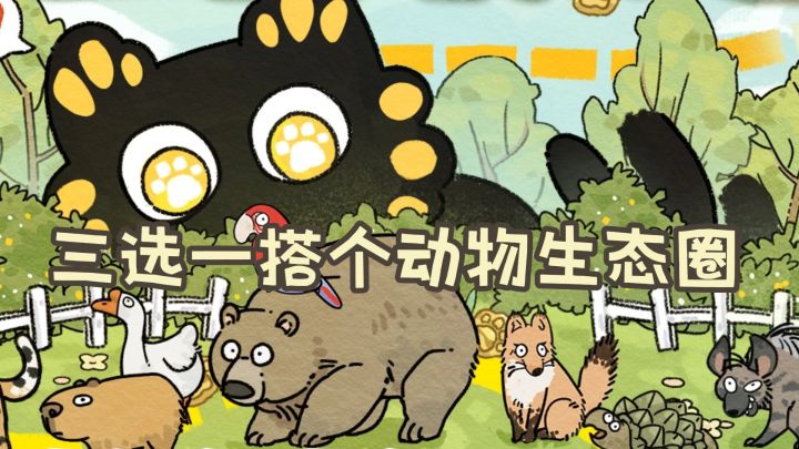 每天三选一搭个动物生态圈,猫神要的贡品不够就重来截图