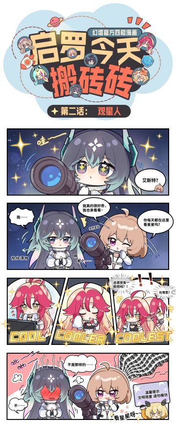 启罗今天搬砖砖|第二话-观星人