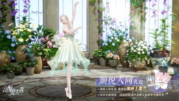 拍照礼包「颂悦人间」明日上线，花殿神谕，悦颂翩然