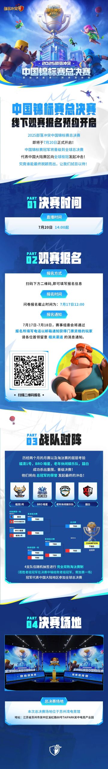 部落冲突中国锦标赛7月20日落地苏州！