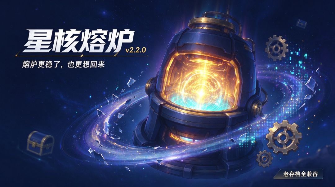 【星核熔炉 v2.2.0】 1