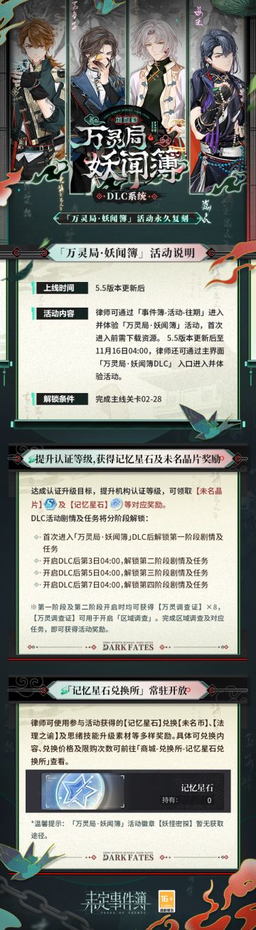 DLC系统「万灵局·妖闻簿」永久复刻