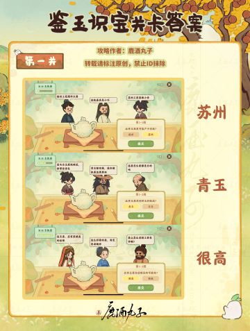 桃源深处有人家·鉴玉识宝关卡1.2攻略