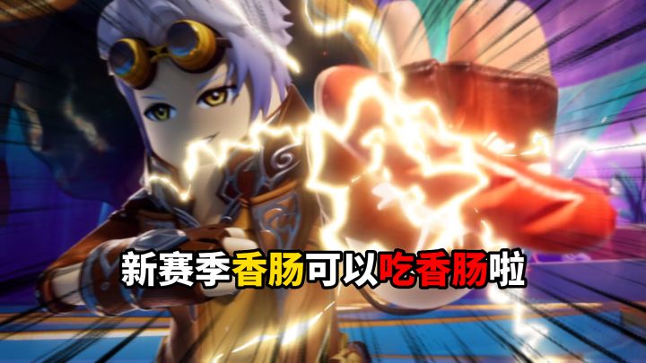 新赛季香肠可以吃香肠啦！截图