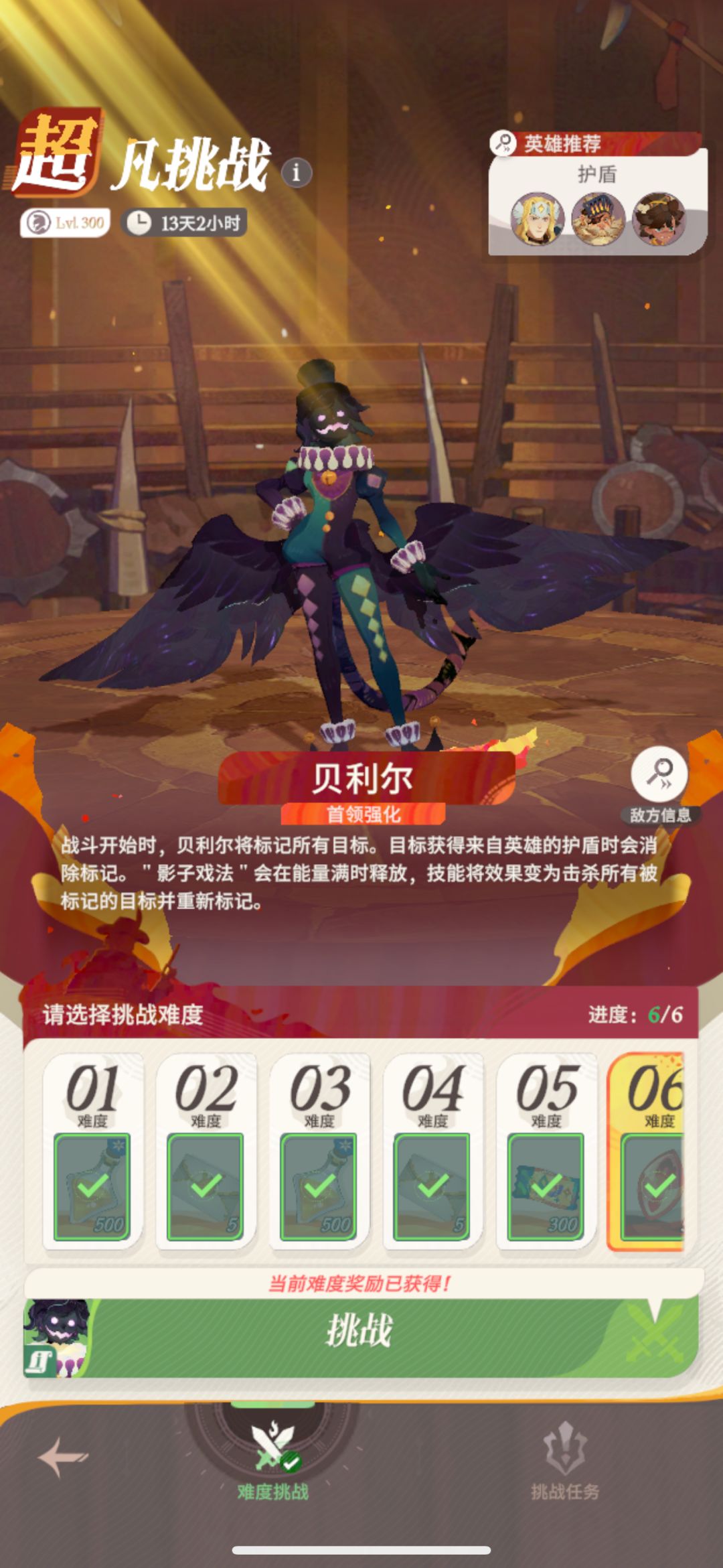超凡挑战 贝利尔 普通难度 1-6 1