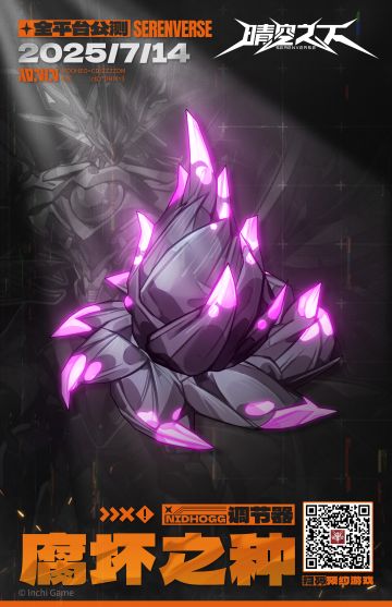 调节器「腐坏之种」